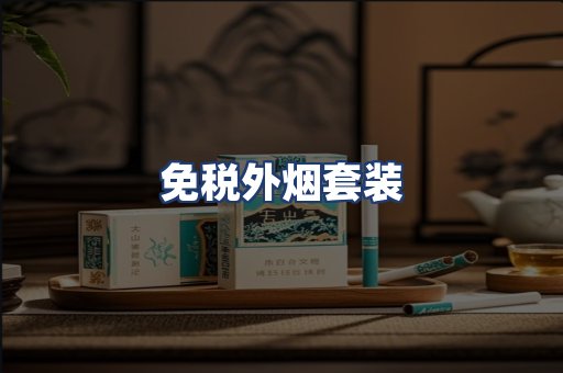 免税外烟套装