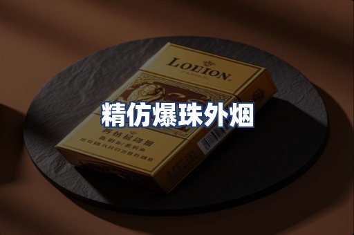 精仿爆珠外烟
